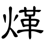 煂: 隸書