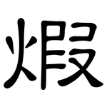 煆: 隸書