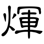 煇: 隸書