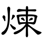 煉: 隸書 煉: 隸書