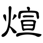 煊: 隸書