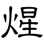 煋: 隸書