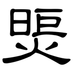 煚: 隸書
