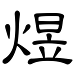 煜: 隸書