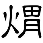 煟: 隸書
