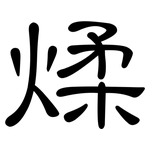 煣: 隸書