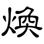 煥: 隸書