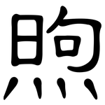 煦: 隸書