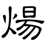 煬: 隸書