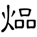 煰: 隸書