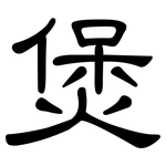 煲: 隸書