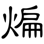 煸: 隸書