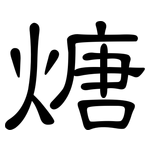 煻: 隸書