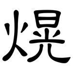 熀: 隸書