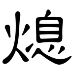 熄: 隸書 熄: 隸書