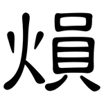 熉: 隸書