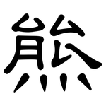 熊: 隸書 熊: 隸書