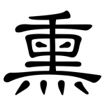 熏: 隸書 熏: 隸書