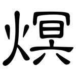 熐: 隸書