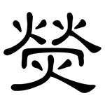 熒: 隸書 熒: 隸書