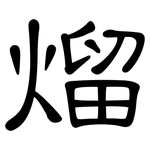 熘: 隸書