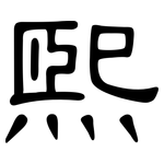 熙: 隸書