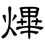 熚: 隸書