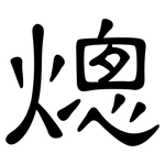 熜: 隸書