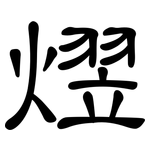 熤: 隸書