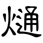 熥: 隸書