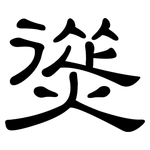 熧: 隸書