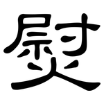 熨: 隸書