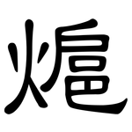 熩: 隸書