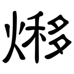 熪: 隸書