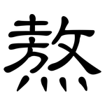 熬: 隸書 熬: 隸書