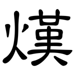 熯: 隸書
