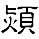 熲: 隸書
