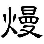 熳: 隸書