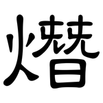 熸: 隸書