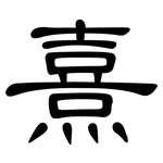 熹: 隸書