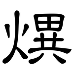 熼: 隸書