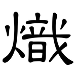 熾: 隸書