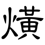 熿: 隸書