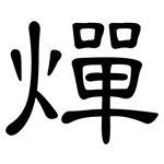 燀: 隸書