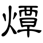 燂: 隸書