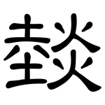 燅: 隸書
