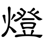 燈: 隸書 燈: 隸書