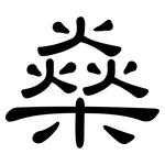 燊: 隸書