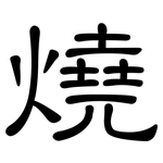 燒: 隸書 燒: 隸書
