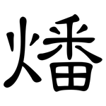 燔: 隸書